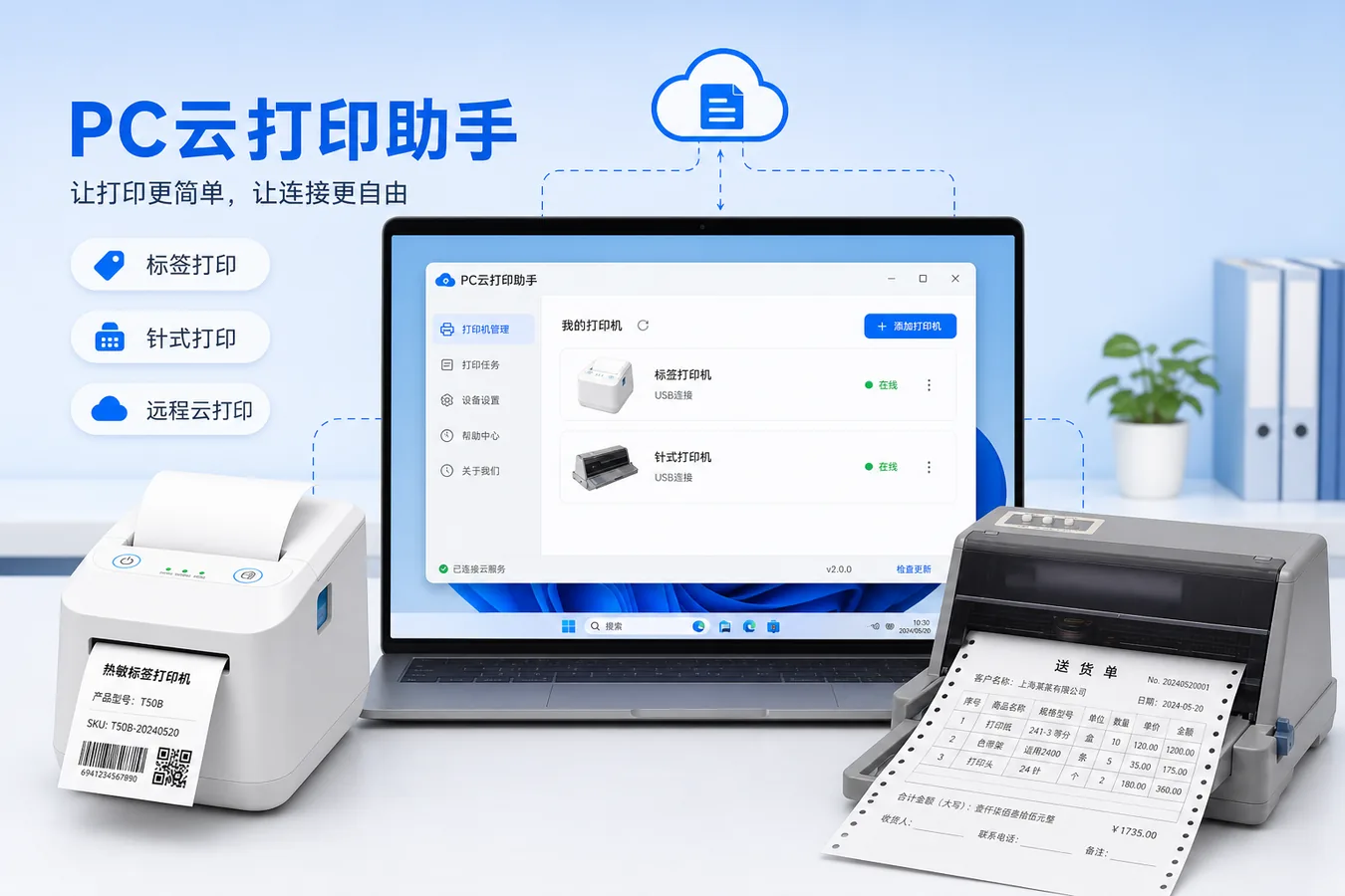 PC云打印助手：支持标签机与针式打印机远程云打印